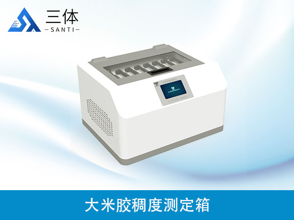 大米膠稠度測(cè)定箱